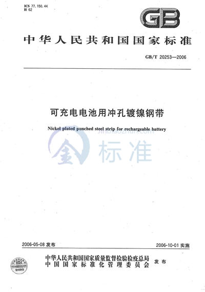 可充电电池用冲孔镀镍钢带