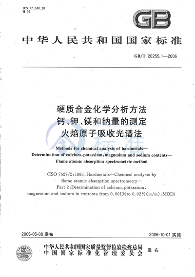 硬质合金化学分析方法  钙、钾、镁和钠量的测定  火焰原子吸收光谱法