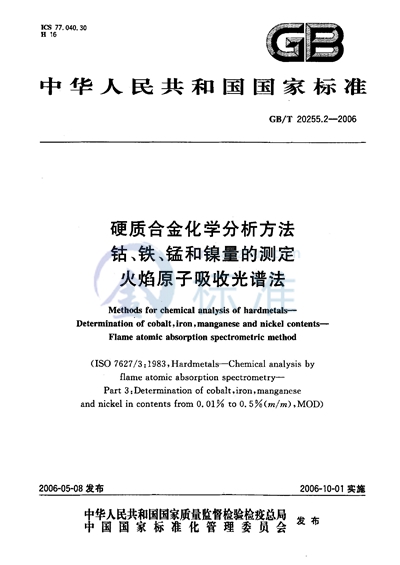 硬质合金化学分析方法  钴、铁、锰和镍量的测定  火焰原子吸收光谱法