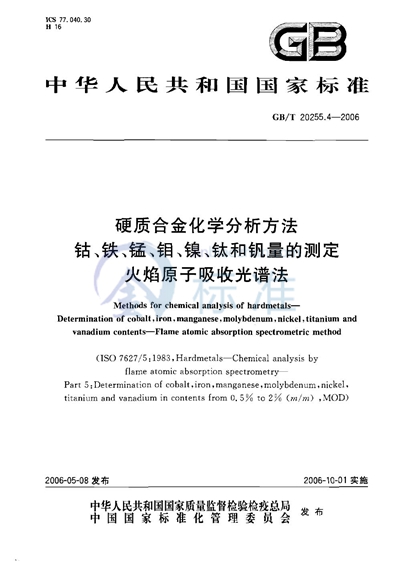 硬质合金化学分析方法  钴、铁、锰、钼、镍、钛和钒量的测定  火焰原子吸收光谱法