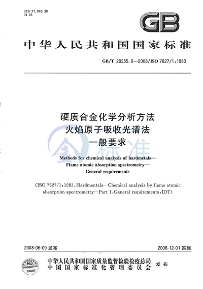 硬质合金化学分析方法  火焰原子吸收光谱法  一般要求