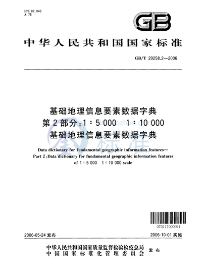 基础地理信息要素数据字典  第2部分：1:5000  1:10000  基础地理信息要素数据字典