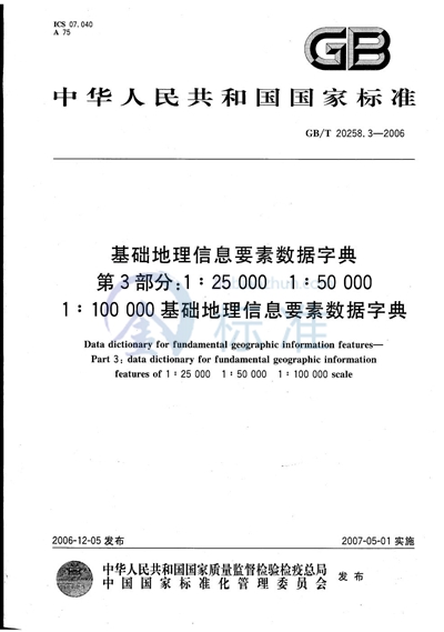 基础地理信息要素数据字典 第3部分：1:25 000 1:50 000 1:100 000基础地理信息要素数据字典