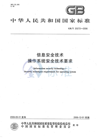 信息安全技术  操作系统安全技术要求