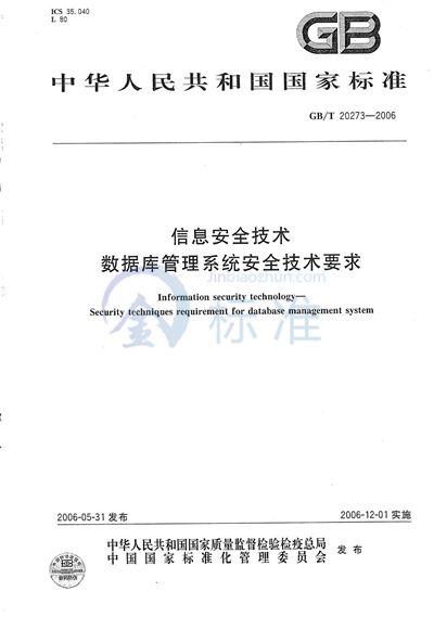 信息安全技术  数据库管理系统安全技术要求