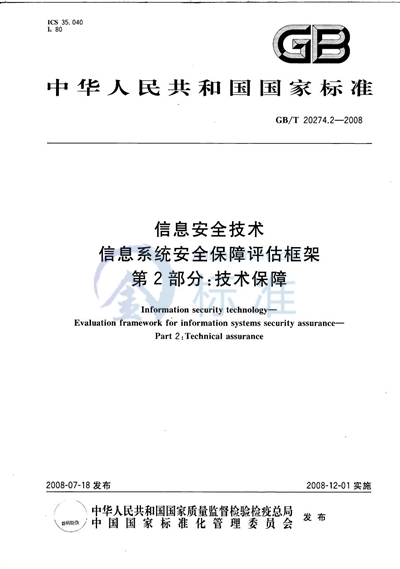 信息安全技术 信息系统安全保障评估框架 第2部分：技术保障