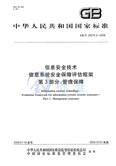 信息安全技术 信息系统安全保障评估框架 第3部分：管理保障