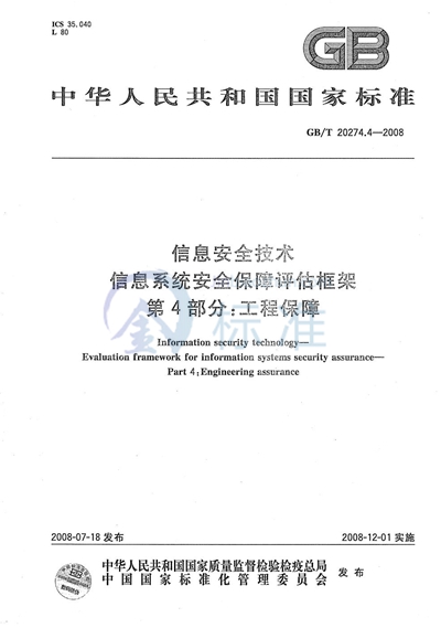 信息安全技术 信息系统安全保障评估框架 第4部分：工程保障