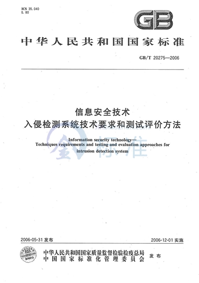 信息安全技术  入侵检测系统技术要求和测试评价方法