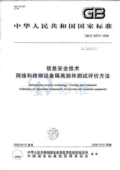 信息安全技术  网络和终端设备隔离部件测试评价方法