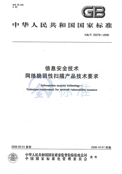 信息安全技术  网络脆弱性扫描产品技术要求