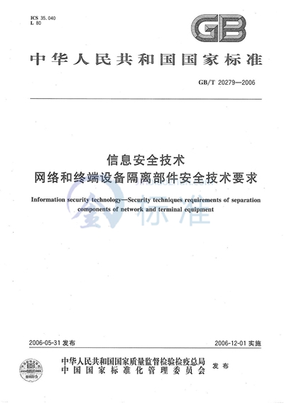 信息安全技术  网络和终端设备隔离部件安全技术要求