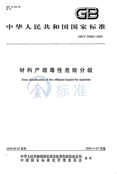 材料产烟毒性危险分级