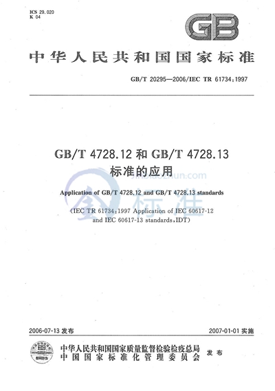 GB/T 4728.12和GB/T 4728.13标准的应用