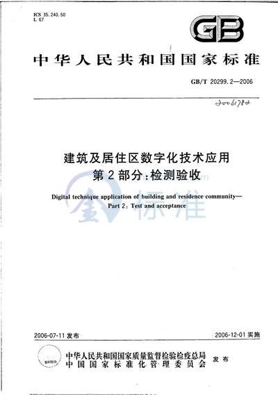 建筑及居住区数字化技术应用 第2部分：检测验收