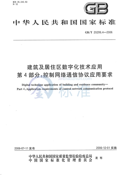 建筑及居住区数字化技术应用 第4部分: 控制网络通信协议应用要求