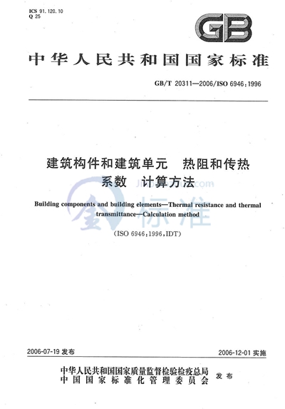 建筑构件和建筑单元 热阻和传热系数 计算方法