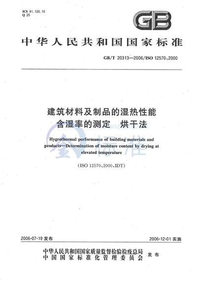 建筑材料及制品的湿热性能 含湿率的测定 烘干法