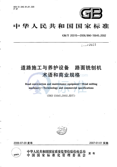 道路施工与养护设备  路面铣刨机  术语和商业规格