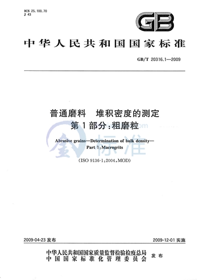 普通磨料  堆积密度的测定  第1部分：粗磨粒