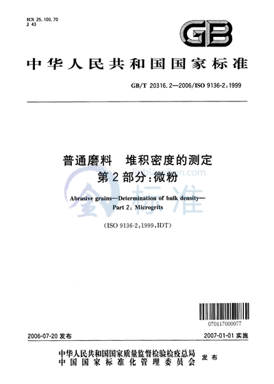 普通磨料 堆积密度的测定 第2部分：微粉