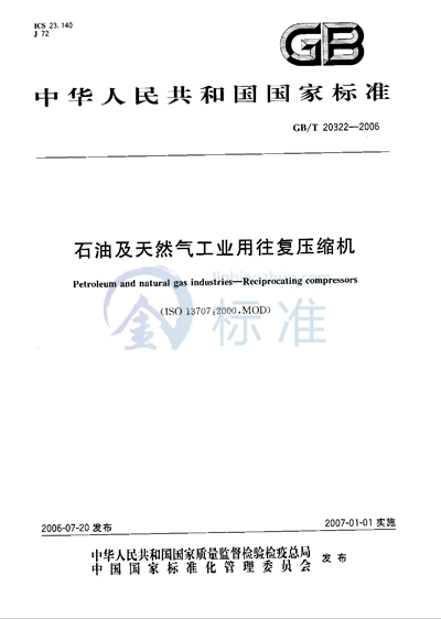 石油及天然气工业用往复压缩机