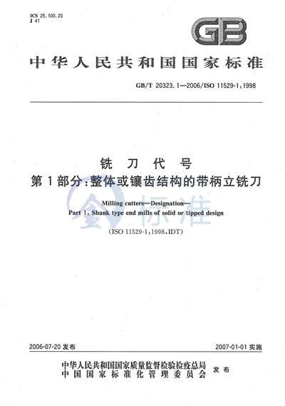 铣刀代号  第1部分：整体或镶齿结构的带柄立铣刀