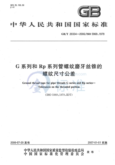 G系列和Rp系列管螺纹磨牙丝锥的螺纹尺寸公差