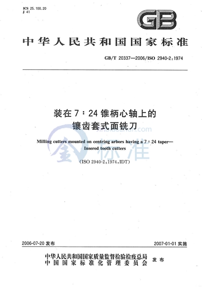 装在7:24锥柄心轴上的镶齿套式面铣刀