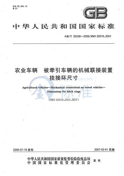 农业车辆 被牵引车辆的机械联接装置 挂接环尺寸