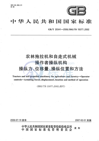 农林拖拉机和自走式机械 操作者操纵机构 操纵力、位移量、操纵位置和方法