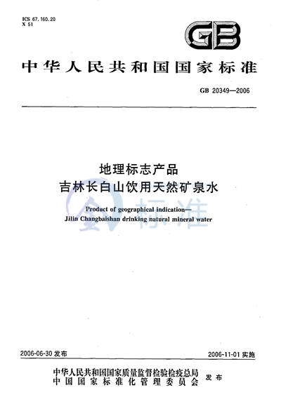 地理标志产品 吉林长白山饮用天然矿泉水