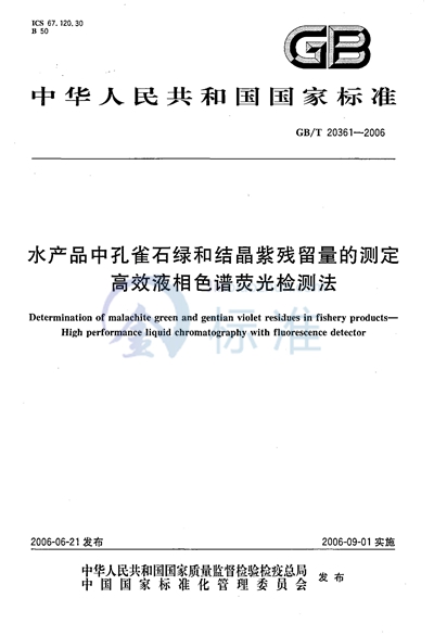 水产品中孔雀石绿和结晶紫残留量的测定  高效液相色谱荧光检测法