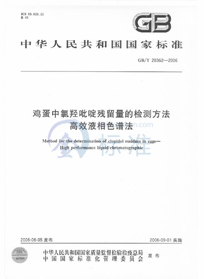 鸡蛋中氯羟吡啶残留量的检测方法  高效液相色谱法