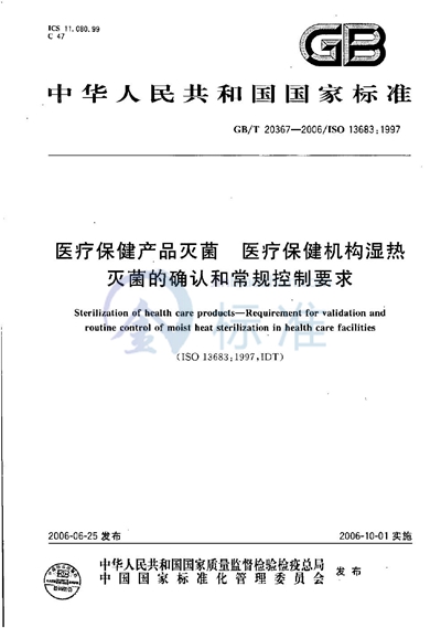 医疗保健产品灭菌  医疗保健机构湿热灭菌的确认和常规控制要求