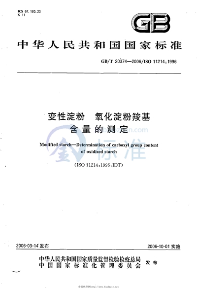 变性淀粉  氧化淀粉羧基含量的测定