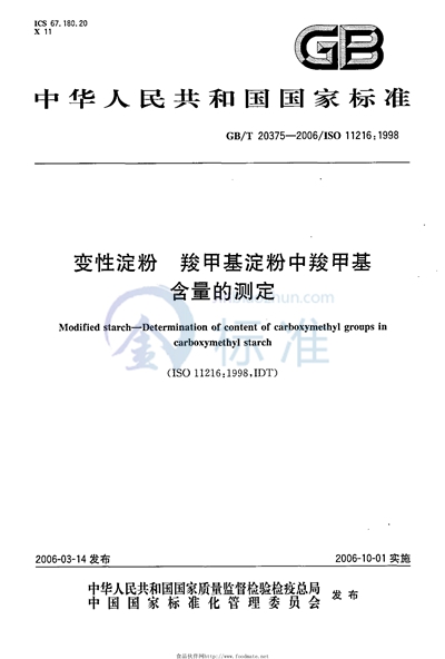 变性淀粉 羧甲基淀粉中羧甲基含量的测定