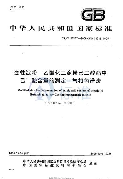 变性淀粉  乙酰化二淀粉己二酸酯中己二酸含量的测定  气相色谱法