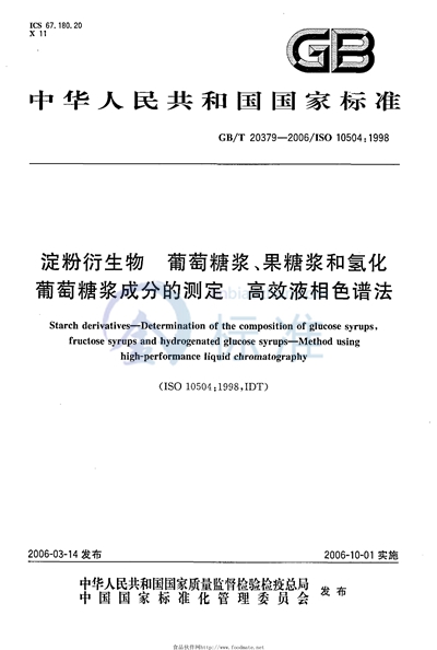 淀粉衍生物  葡萄糖浆、果糖浆和氢化葡萄糖浆成分的测定  高效液相色谱法