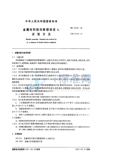 金属材料延性断裂韧度JIC试验方法