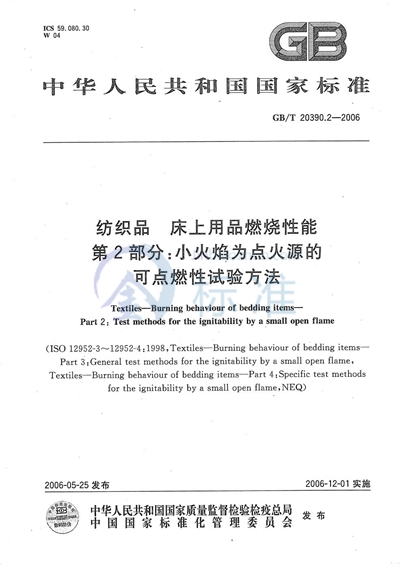 纺织品  床上用品燃烧性能  第2部分：小火焰为点火源的可点燃性试验方法