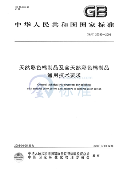 天然彩色棉制品及含天然彩色棉制品通用技术要求