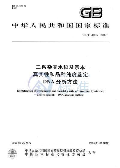 三系杂交水稻及亲本 真实性和品种纯度鉴定 DNA分析方法