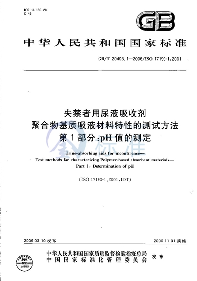 失禁者用尿液吸收剂  聚合物基质吸液材料特性的测试方法  第1部分：PH值的测定