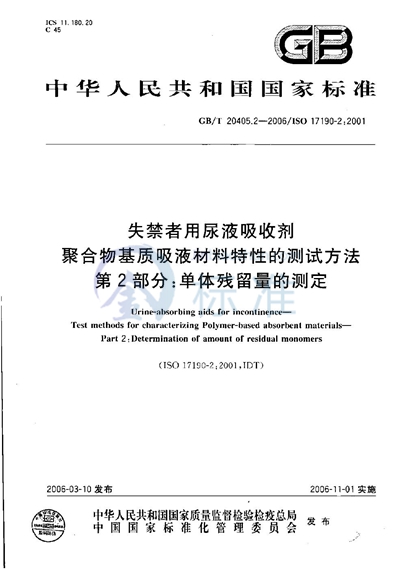 失禁者用尿液吸收剂  聚合物基质吸液材料特性的测试方法  第2部分：单体残留的测定