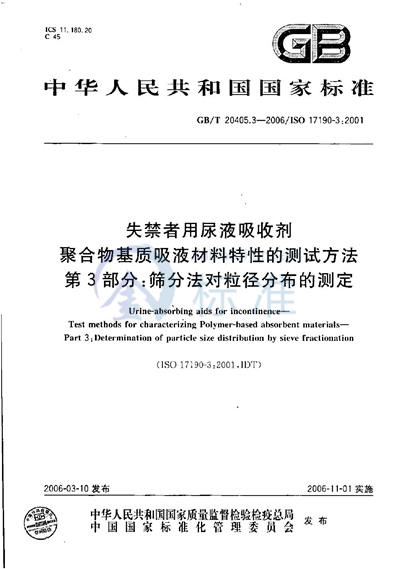 失禁者用尿液吸收剂  聚合物基质吸液材料特性的测试方法  第3部分：筛分法对粒径分布的测定