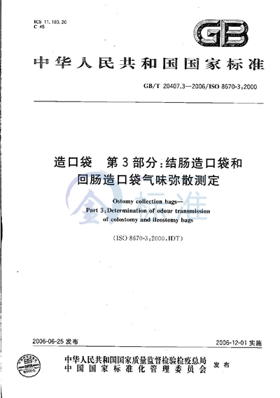 造口袋  第3部分: 结肠造口袋和回肠造口袋气味弥散测定