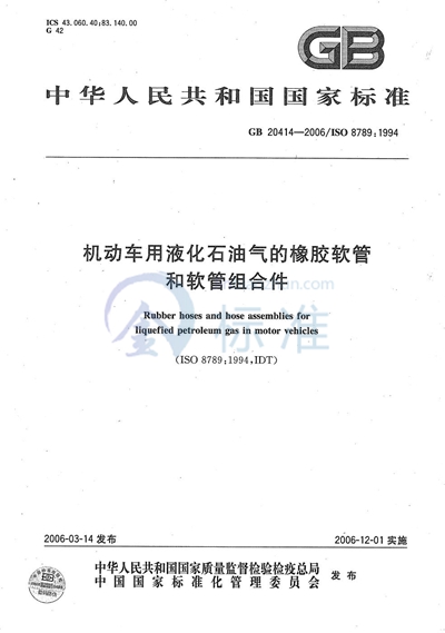 机动车用液化石油气的橡胶软管和软管组合件