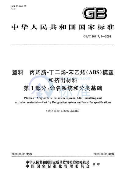 塑料 丙烯腈-丁二烯-苯乙烯（ABS）模塑和挤出材料  第1部分：命名系统和分类基础