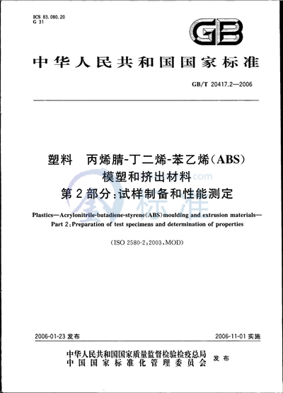 塑料  丙烯腈-丁二烯-苯乙烯 （ABS） 模塑和挤出材料  第2部分:试样制备和性能测定